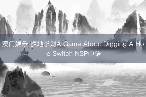 澳门娱乐 掘地求财A Game About Digging A Hole Switch NSP中语