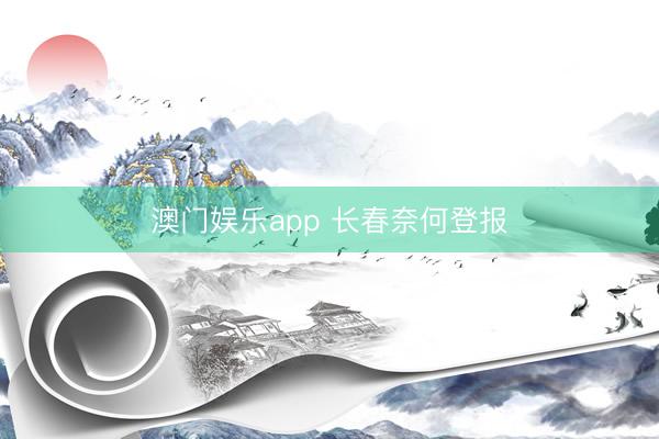 澳门娱乐app 长春奈何登报