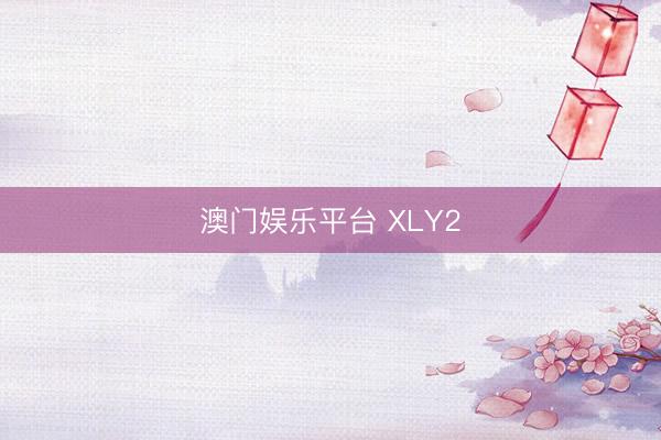 澳门娱乐平台 XLY2