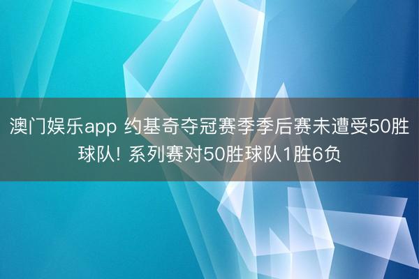 澳门娱乐app 约基奇夺冠赛季季后赛未遭受50胜球队! 系列赛对50胜球队1胜6负