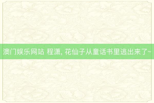澳门娱乐网站 程潇，<a href=