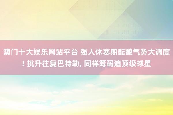 澳门十大娱乐网站平台 强人休赛期酝酿气势大调度! 挑升往复巴特勒, 同样筹码追顶级球星