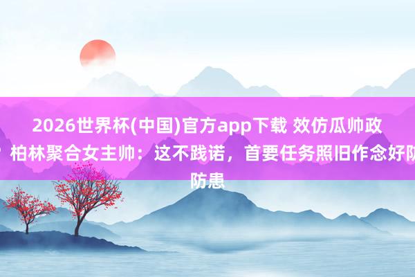 2026世界杯(中国)官方app下载 效仿瓜帅政策？柏林聚合女主帅：这不践诺，首要任务照旧作念好防患