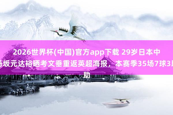 2026世界杯(中国)官方app下载 29岁日本中场坂元达裕晒考文垂重返英超海报,本赛季35场7球3助