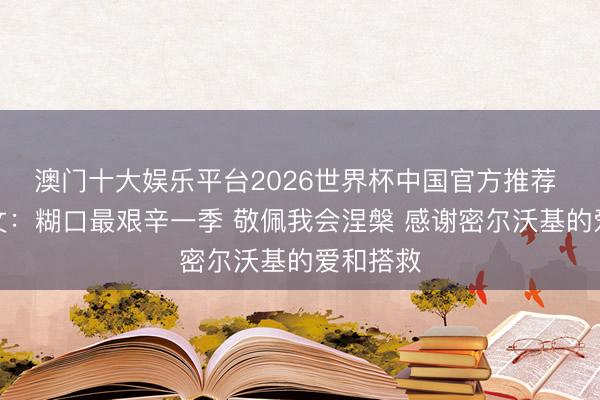 澳门十大娱乐平台2026世界杯中国官方推荐 字母发文:糊口最艰辛一季 敬佩我会涅槃 感谢密尔沃基的爱和搭救