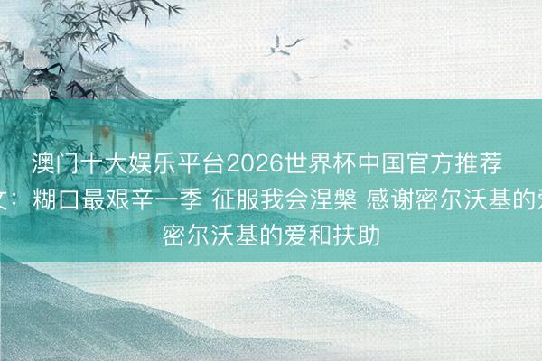 澳门十大娱乐平台2026世界杯中国官方推荐 字母发文：糊口最艰辛一季 征服我会涅槃 感谢密尔沃基的爱和扶助