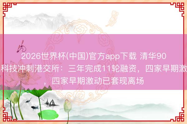 2026世界杯(中国)官方app下载 清华90后博士携基流科技冲刺港交所：三年完成11轮融资，四家早期激动已套现离场