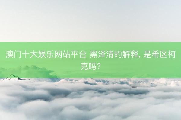 澳门十大娱乐网站平台 黑泽清的解释， 是希区柯克吗?
