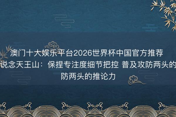澳门十大娱乐平台2026世界杯中国官方推荐 布伦森说念天王山：保捏专注度细节把控 普及攻防两头的推论力