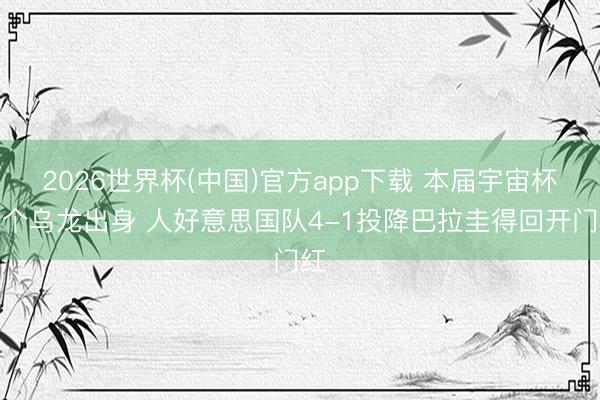 2026世界杯(中国)官方app下载 本届宇宙杯首个乌龙出身 人好意思国队4-1投降巴拉圭得回开门红
